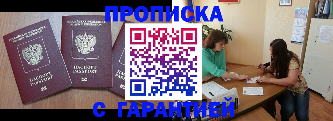 прописка штамп в Домодедово